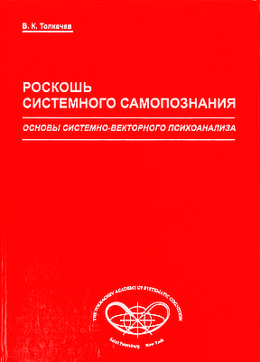 В.К. Толкачев “Роскошь системного самопознания”